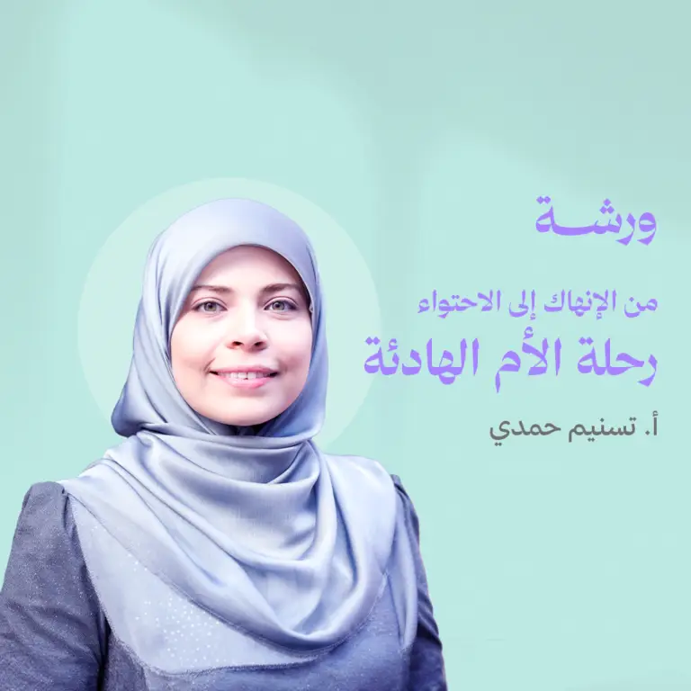 من الإنهاك الي الاحتواء: رحلة الأم الهادئة