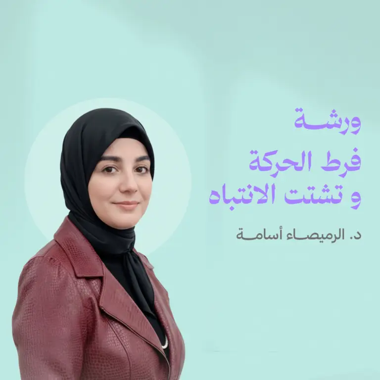 فرط الحركة و تشتت الانتباه