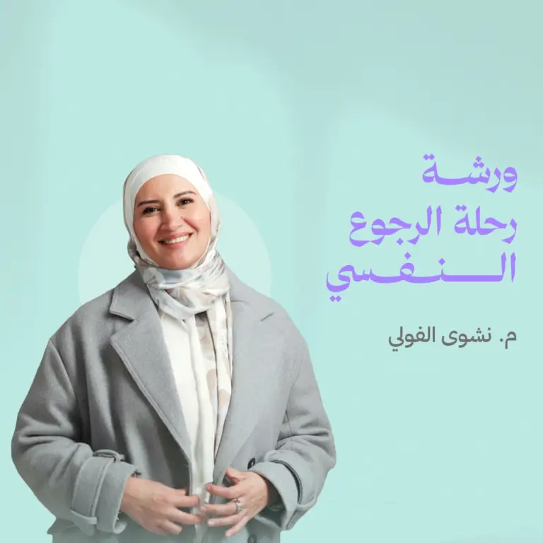 رحلة الرجوع النفسي
