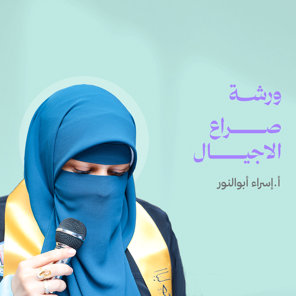 صراع الأجيال