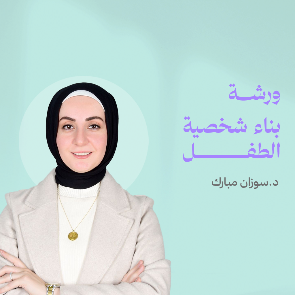 بناء شخصية الطفل