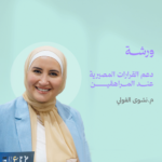 دكتورة نشوى الفولي