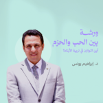 دكتور ابراهيم يونس