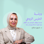 دكتورة نشوى صلاح